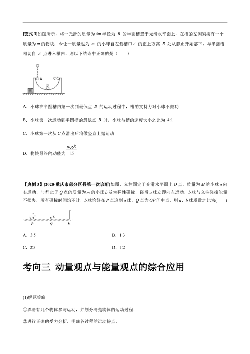 专题10动量、动量守恒2022-2023高考三轮精讲突破训练（全国通用）（原卷版）_04高考物理_通用版（老高考）复习资料_2023年复习资料_三轮复习_2023年高考物理三轮精讲突破训练全国通用
