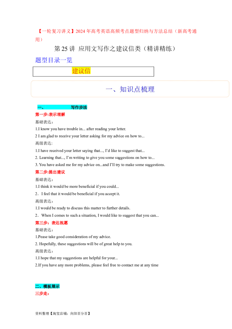 第25讲应用文之建议信类（精讲精炼）-一轮复习讲义2024年高考英语高频考点题型归纳与方法总结（新高考通用）解析版_03高考英语_新高考复习资料_2024年新高考资料_一轮复习资料