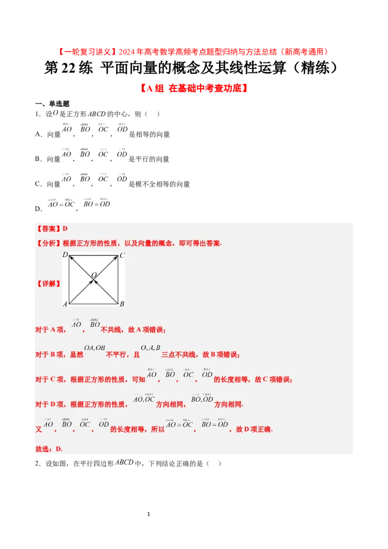 第22练平面向量的概念及其线性运算（精练：基础+重难点）一轮复习讲义2024年高考数学高频考点题型归纳与方法总结（新高考通用）解析版_02高考数学_新高考复习资料_一轮复习资料