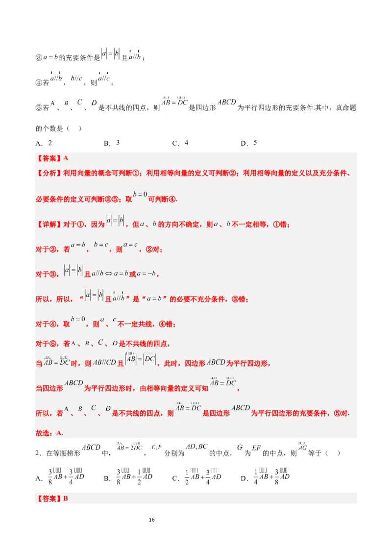 第22练平面向量的概念及其线性运算（精练：基础+重难点）一轮复习讲义2024年高考数学高频考点题型归纳与方法总结（新高考通用）解析版_02高考数学_新高考复习资料_一轮复习资料