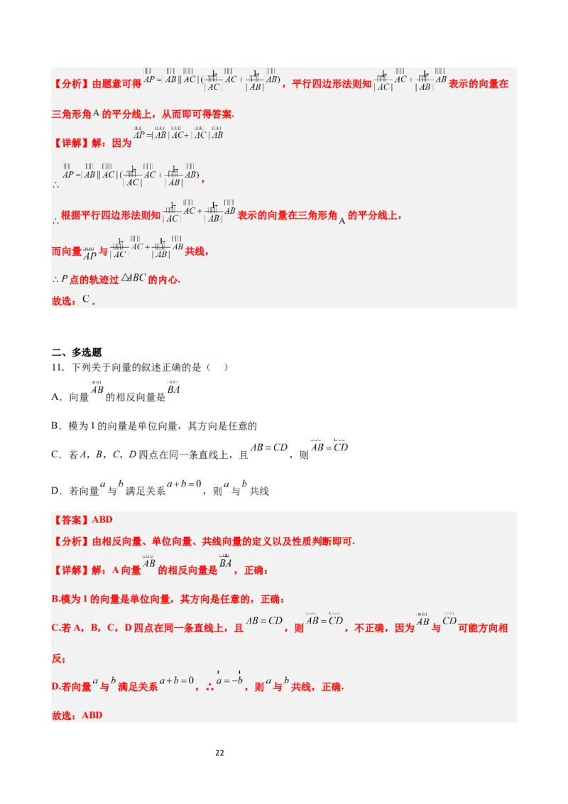 第22练平面向量的概念及其线性运算（精练：基础+重难点）一轮复习讲义2024年高考数学高频考点题型归纳与方法总结（新高考通用）解析版_02高考数学_新高考复习资料_一轮复习资料