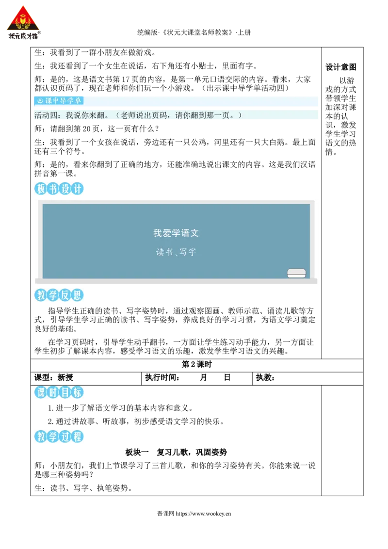 我爱学语文教案_25秋1-6年级语文上册课件教案_25秋统编版语文一年级上册_统编版语文一年级上册教学资源包（25秋状元大课堂）_2.1语上教案_0.我上学了