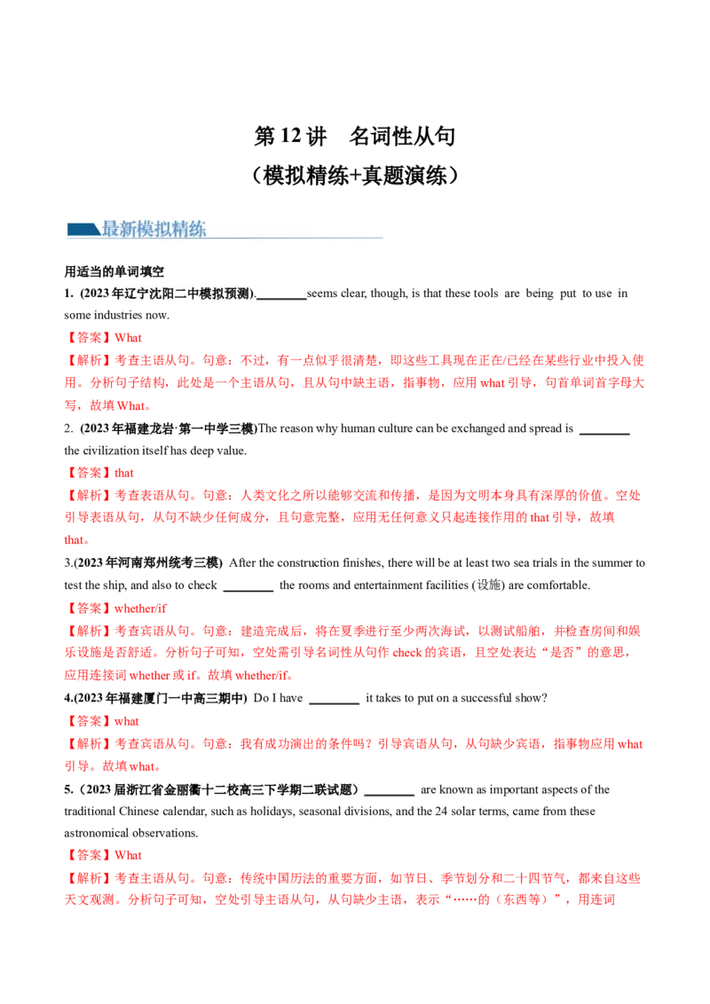 第12讲名词性从句（练）-2024年高考英语一轮复习讲练测（新教材新高考）（解析版）_03高考英语_新高考复习资料_2024年新高考资料_一轮复习资料_第一部分语法