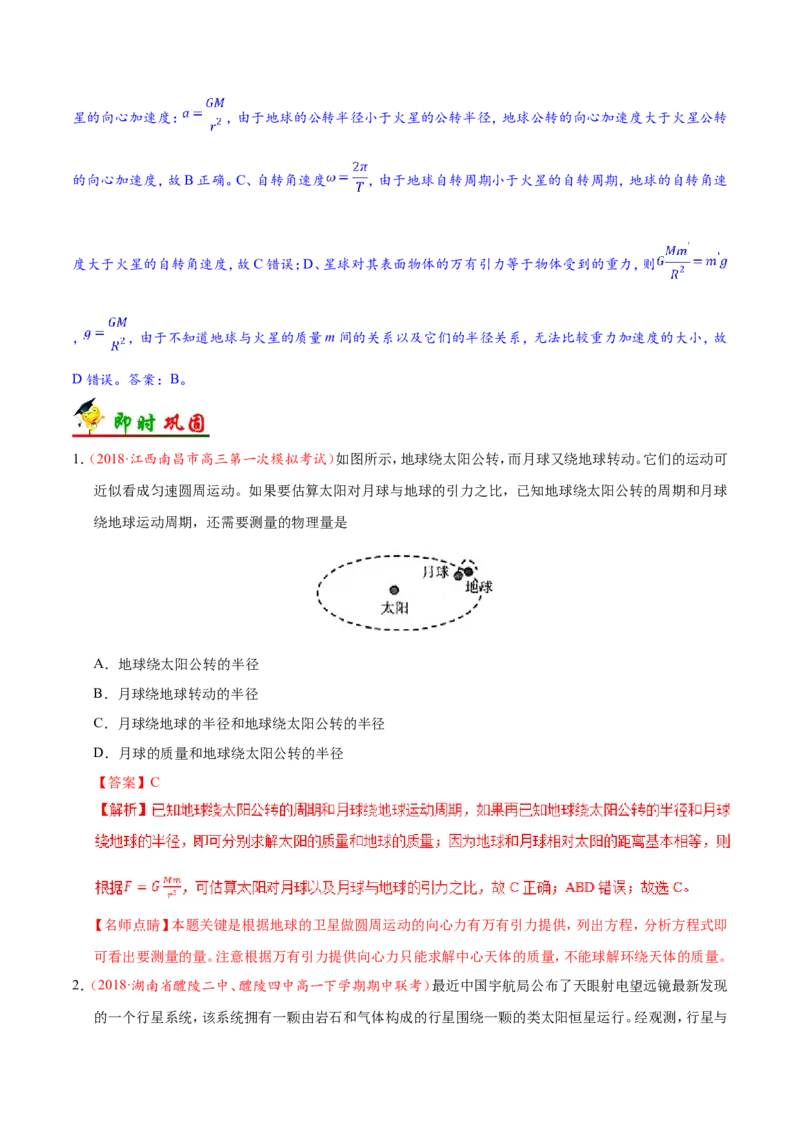 专题05万有引力与航天-备战2019年高考物理之纠错笔记系列（解析版）_04高考物理_新高考复习资料_2022年新高考复习资料_高考物理2022年一轮复习各版本_赠19年高考物理纠错笔记
