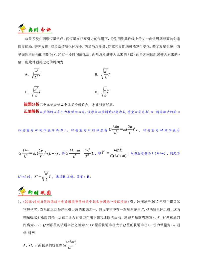 专题05万有引力与航天-备战2019年高考物理之纠错笔记系列（解析版）_04高考物理_新高考复习资料_2022年新高考复习资料_高考物理2022年一轮复习各版本_赠19年高考物理纠错笔记