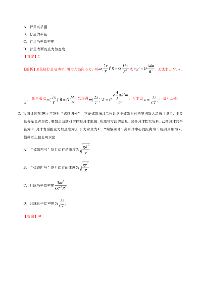 专题05万有引力与航天-备战2019年高考物理之纠错笔记系列（解析版）_04高考物理_新高考复习资料_2022年新高考复习资料_高考物理2022年一轮复习各版本_赠19年高考物理纠错笔记
