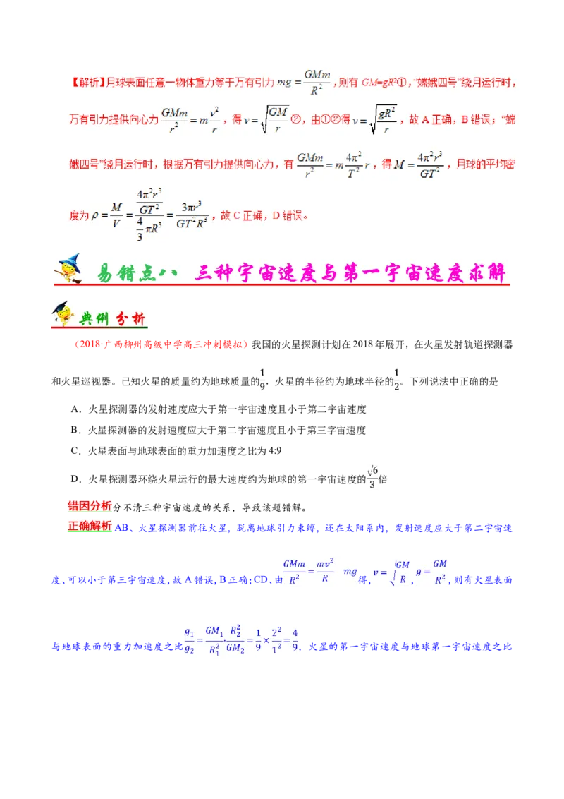 专题05万有引力与航天-备战2019年高考物理之纠错笔记系列（解析版）_04高考物理_新高考复习资料_2022年新高考复习资料_高考物理2022年一轮复习各版本_赠19年高考物理纠错笔记