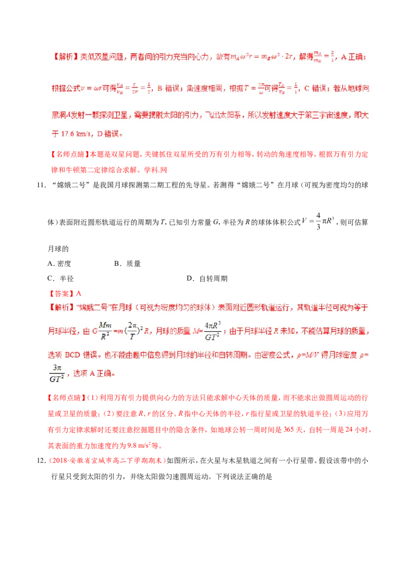 专题05万有引力与航天-备战2019年高考物理之纠错笔记系列（解析版）_04高考物理_新高考复习资料_2022年新高考复习资料_高考物理2022年一轮复习各版本_赠19年高考物理纠错笔记