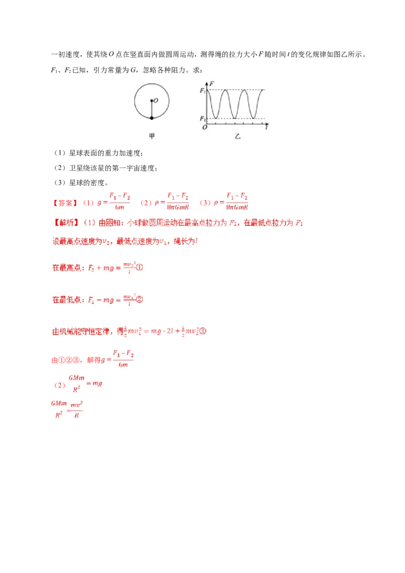 专题05万有引力与航天-备战2019年高考物理之纠错笔记系列（解析版）_04高考物理_新高考复习资料_2022年新高考复习资料_高考物理2022年一轮复习各版本_赠19年高考物理纠错笔记