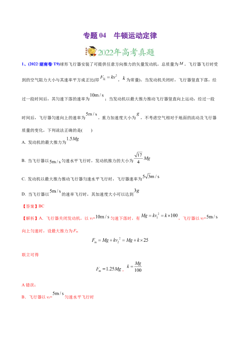 专题04牛顿运动定律-2022年高考真题和模拟题物理分专题训练（教师版含解析）_04高考物理_2024年新高考资料_1.2024一轮复习_赠2022年高考物理真题与模拟题分类训练