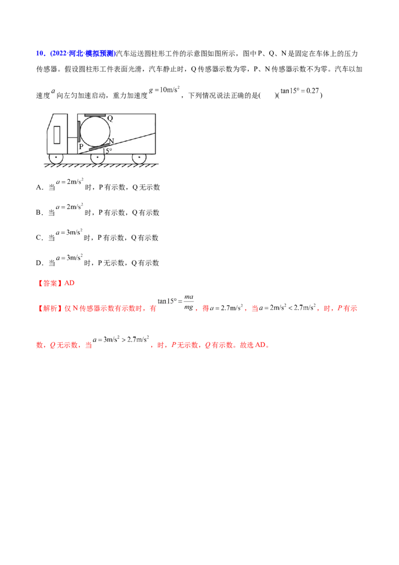 专题04牛顿运动定律-2022年高考真题和模拟题物理分专题训练（教师版含解析）_04高考物理_2024年新高考资料_1.2024一轮复习_赠2022年高考物理真题与模拟题分类训练