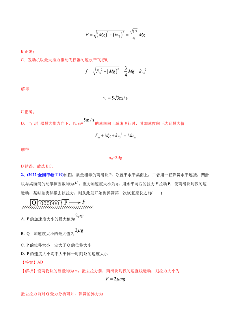 专题04牛顿运动定律-2022年高考真题和模拟题物理分专题训练（教师版含解析）_04高考物理_2024年新高考资料_1.2024一轮复习_赠2022年高考物理真题与模拟题分类训练