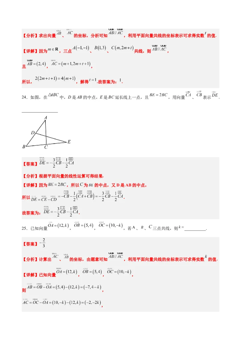第23练平面向量基本定理和坐标表示（精练：基础+重难点）一轮复习讲义2024年高考数学高频考点题型归纳与方法总结（新高考通用）解析版_02高考数学_新高考复习资料_一轮复习资料