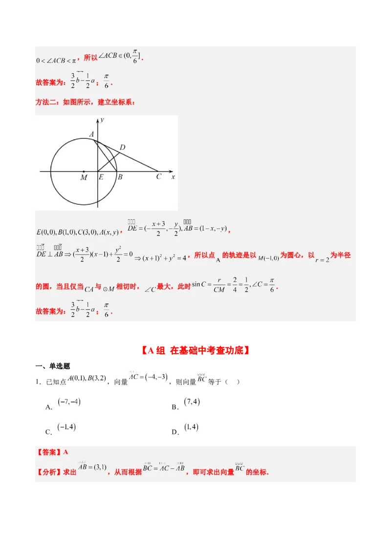 第23练平面向量基本定理和坐标表示（精练：基础+重难点）一轮复习讲义2024年高考数学高频考点题型归纳与方法总结（新高考通用）解析版_02高考数学_新高考复习资料_一轮复习资料