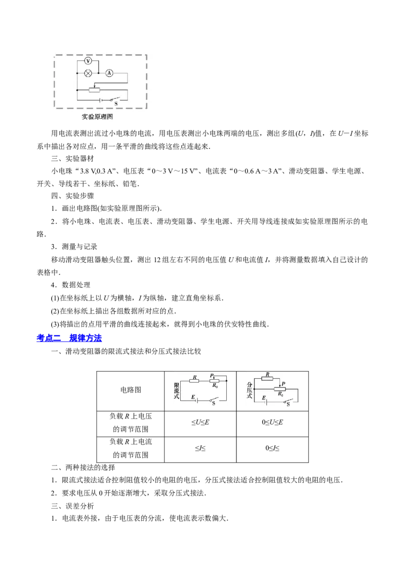 9.4实验十：描绘小电珠的伏安特性曲线（讲）--2023年高考物理一轮复习讲练测（全国通用）（原卷版）_04高考物理_通用版（老高考）复习资料_2023年复习资料_一轮复习