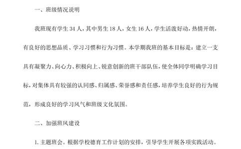 班主任-工作计划4_小学1-6年级常用的上册资源汇总_六年级上册资料(1)_七彩课堂人教版数学六年级上册教学资源包_教师工作包_9工作计划+总结_班主任工作计划和工作总结_工作计划