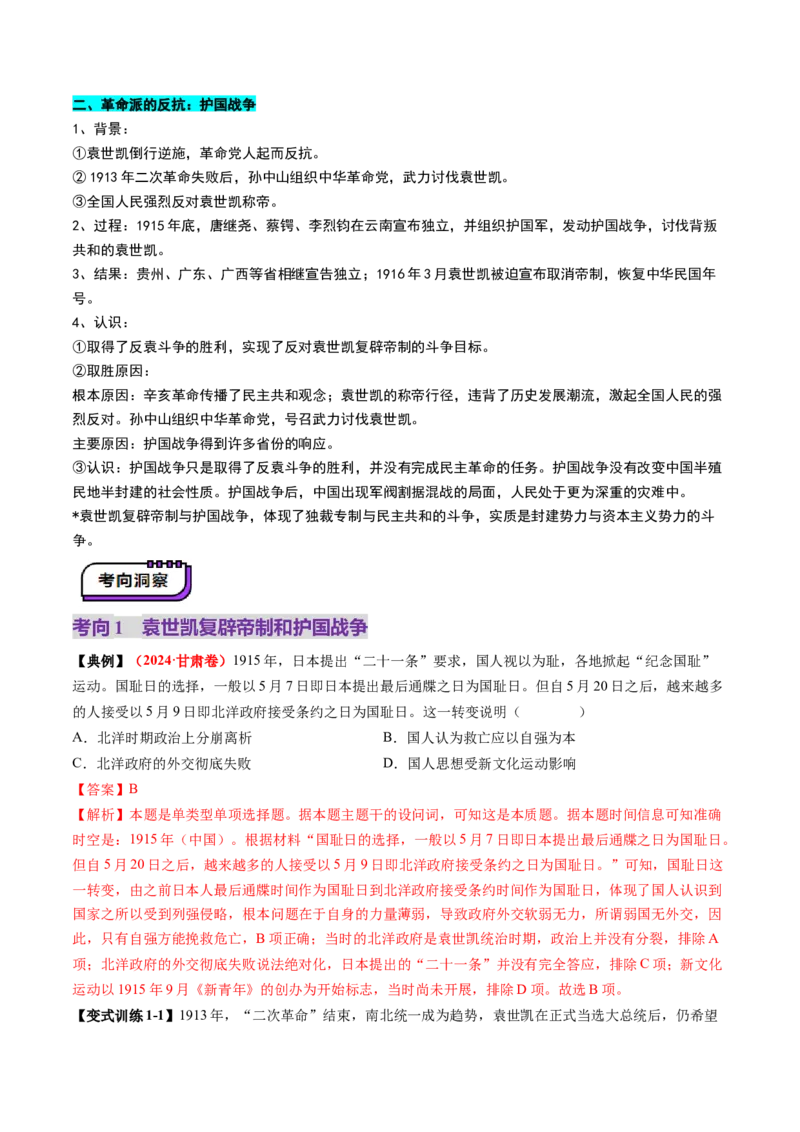 第13讲辛亥革命与北洋军阀的统治（讲义）（解析版）_07高考历史_2025年新高考资料_一轮复习_2025年高考历史一轮复习讲练测（新教材新高考）