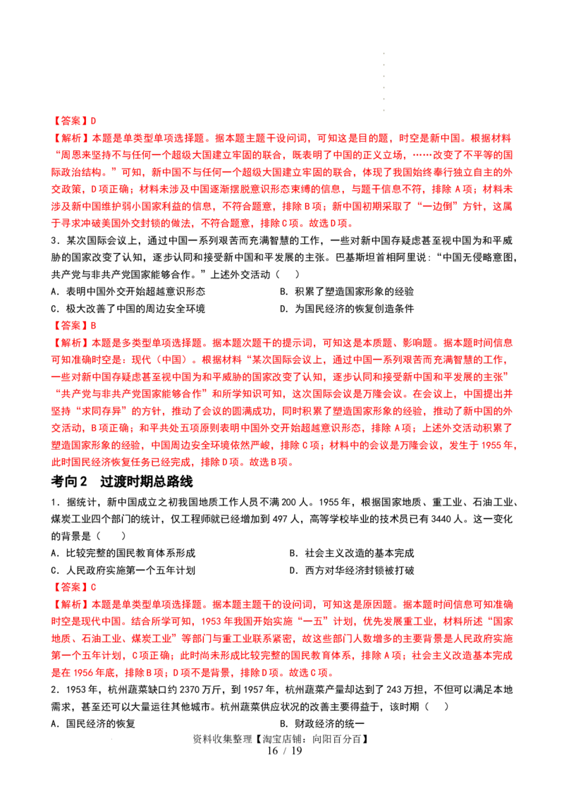 第22讲中华人民共和国成立和向社会主义的过渡（解析版）_07高考历史_新高考复习资料_2024年新高考复习资料_一轮复习资料_讲义+练习_549