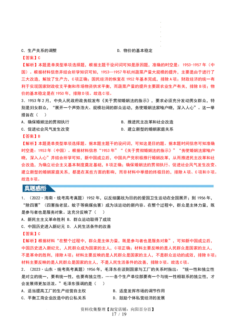 第22讲中华人民共和国成立和向社会主义的过渡（解析版）_07高考历史_新高考复习资料_2024年新高考复习资料_一轮复习资料_讲义+练习_549