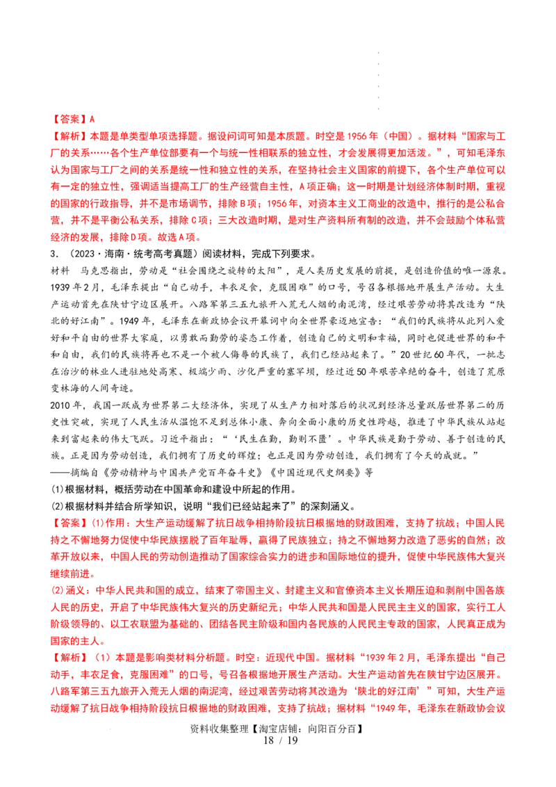 第22讲中华人民共和国成立和向社会主义的过渡（解析版）_07高考历史_新高考复习资料_2024年新高考复习资料_一轮复习资料_讲义+练习_549