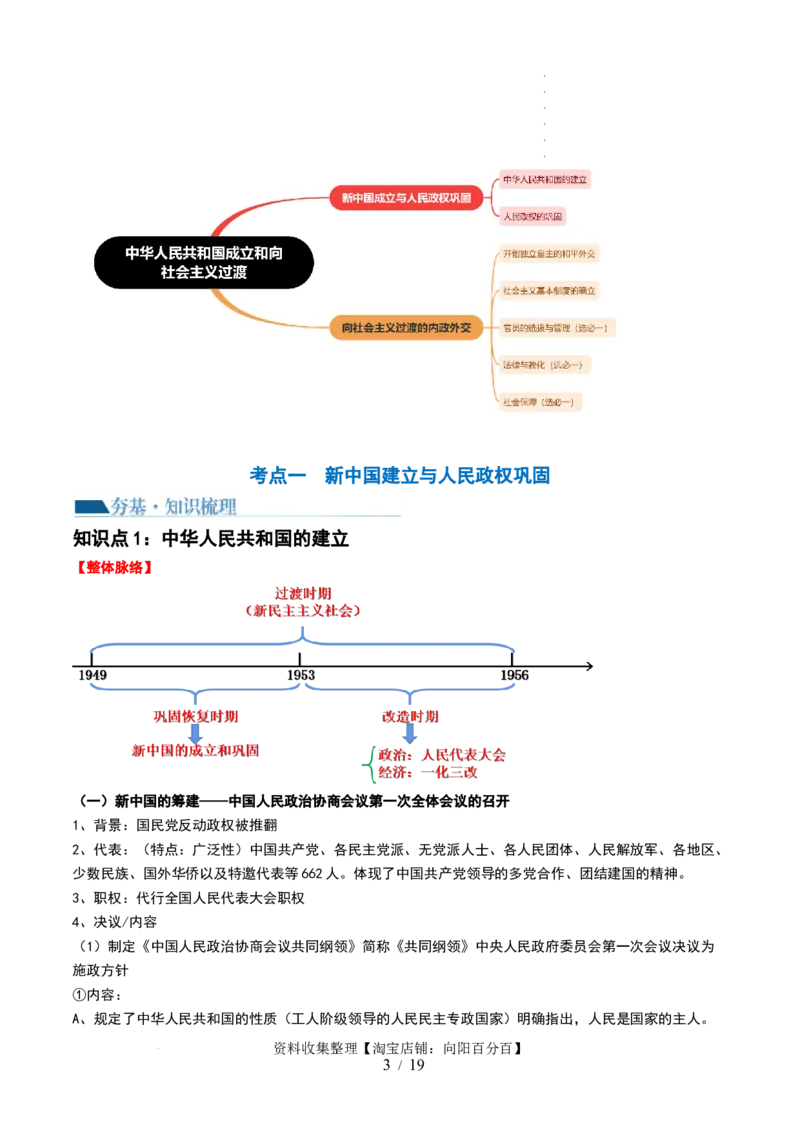 第22讲中华人民共和国成立和向社会主义的过渡（解析版）_07高考历史_新高考复习资料_2024年新高考复习资料_一轮复习资料_讲义+练习_549