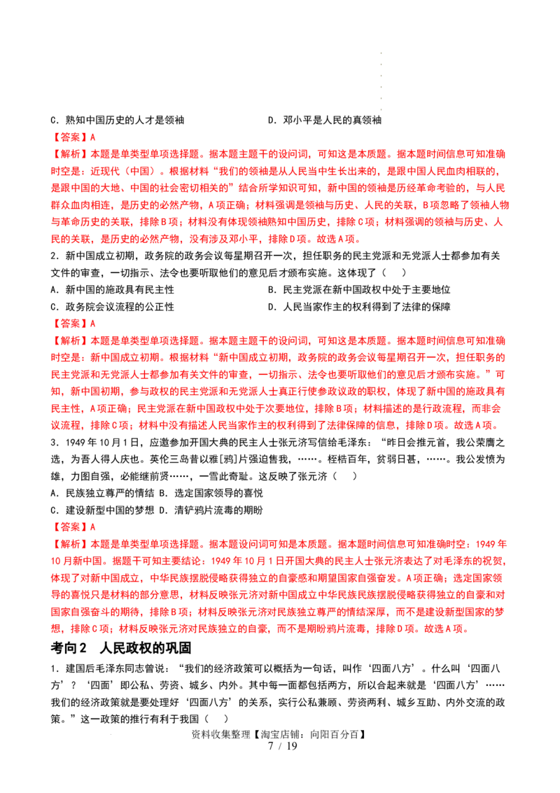 第22讲中华人民共和国成立和向社会主义的过渡（解析版）_07高考历史_新高考复习资料_2024年新高考复习资料_一轮复习资料_讲义+练习_549