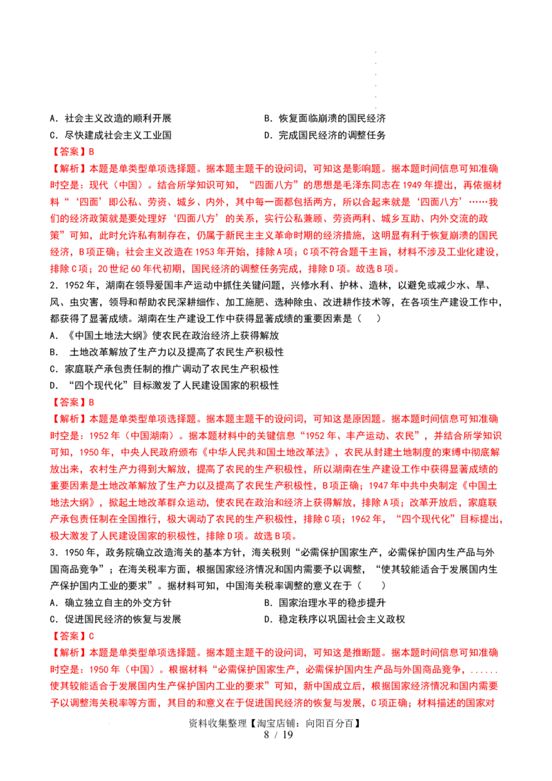 第22讲中华人民共和国成立和向社会主义的过渡（解析版）_07高考历史_新高考复习资料_2024年新高考复习资料_一轮复习资料_讲义+练习_549