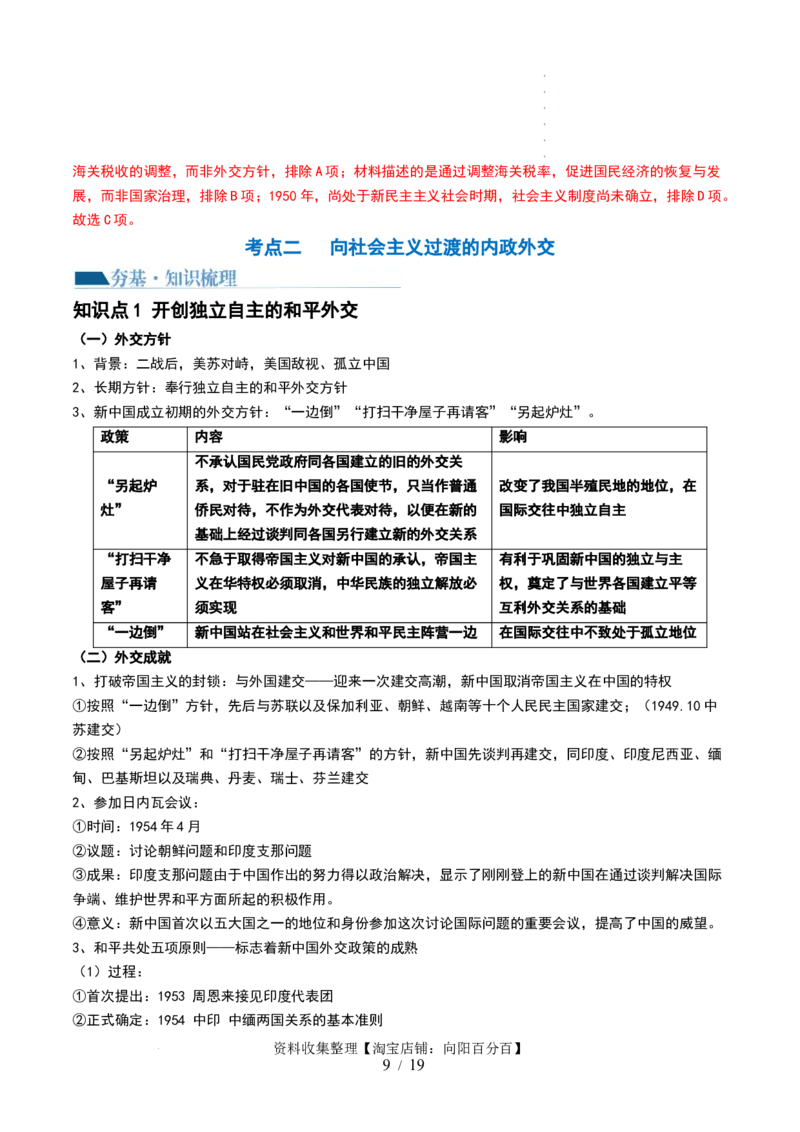 第22讲中华人民共和国成立和向社会主义的过渡（解析版）_07高考历史_新高考复习资料_2024年新高考复习资料_一轮复习资料_讲义+练习_549