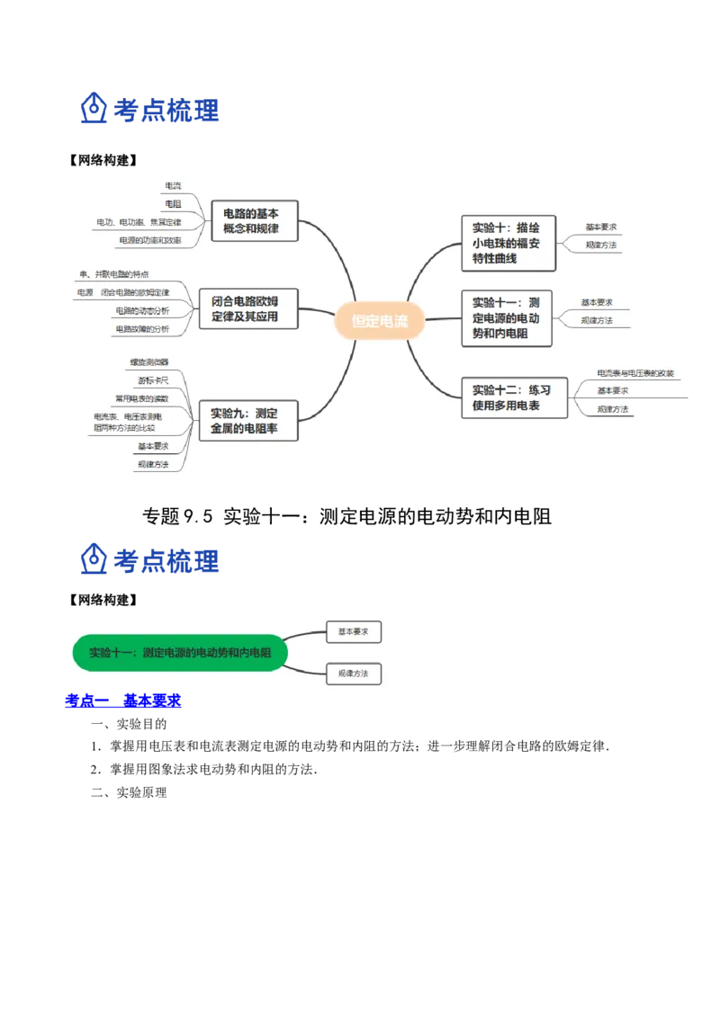 9.5实验十一：测定电源的电动势和内电阻（讲）--2023年高考物理一轮复习讲练测（全国通用）（原卷版）_04高考物理_通用版（老高考）复习资料_2023年复习资料_一轮复习