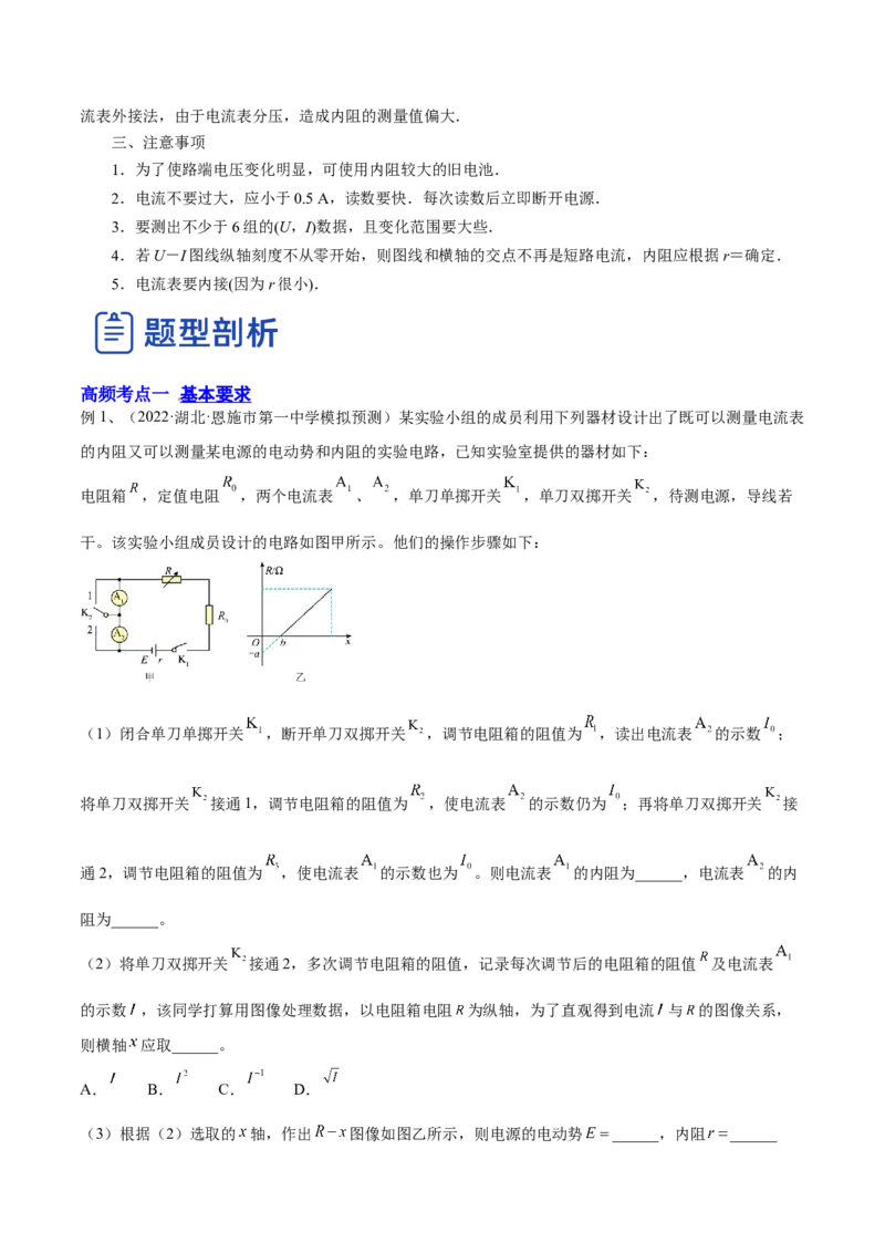 9.5实验十一：测定电源的电动势和内电阻（讲）--2023年高考物理一轮复习讲练测（全国通用）（原卷版）_04高考物理_通用版（老高考）复习资料_2023年复习资料_一轮复习