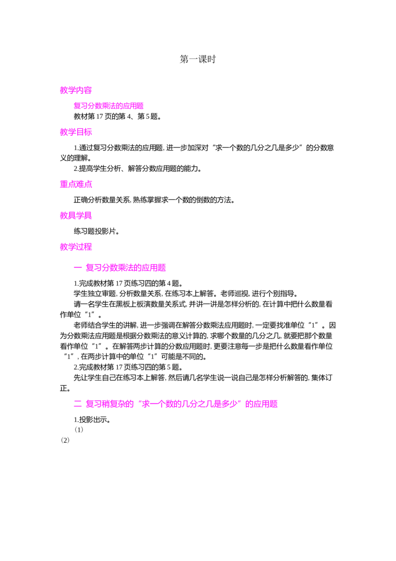 整理和复习第2课时_小学1-6年级常用的上册资源汇总_六年级上册资料(1)_七彩课堂人教版数学六年级上册教学资源包_第一单元分数乘法_单元资料汇总_学案教案_教案