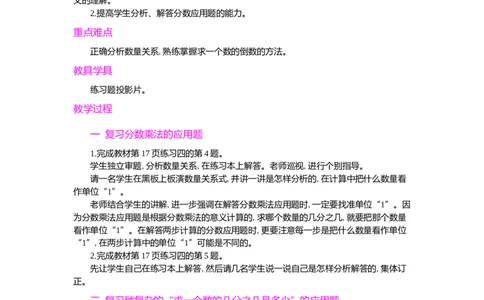 整理和复习第2课时_小学1-6年级常用的上册资源汇总_六年级上册资料(1)_七彩课堂人教版数学六年级上册教学资源包_第一单元分数乘法_单元资料汇总_学案教案_教案