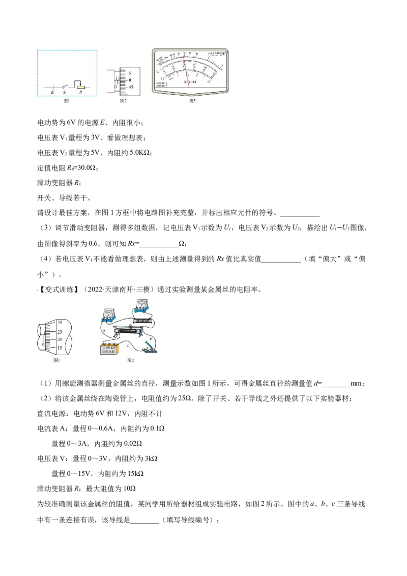 9.3实验九：测定金属的电阻率（讲）--2023年高考物理一轮复习讲练测（全国通用）（原卷版）_04高考物理_通用版（老高考）复习资料_2023年复习资料_一轮复习