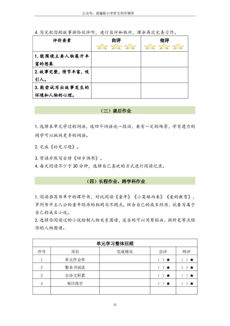 部编版小学语文同步辅导：六年级上册第4单元作业设计_小学1-6年级常用的上册资源汇总_六年级上册资料(1)_部编版语文六年级上册第1-8单元作业设计