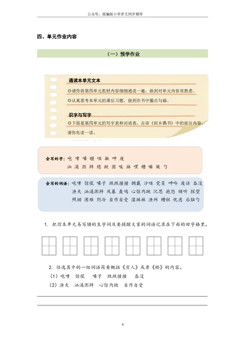 部编版小学语文同步辅导：六年级上册第4单元作业设计_小学1-6年级常用的上册资源汇总_六年级上册资料(1)_部编版语文六年级上册第1-8单元作业设计