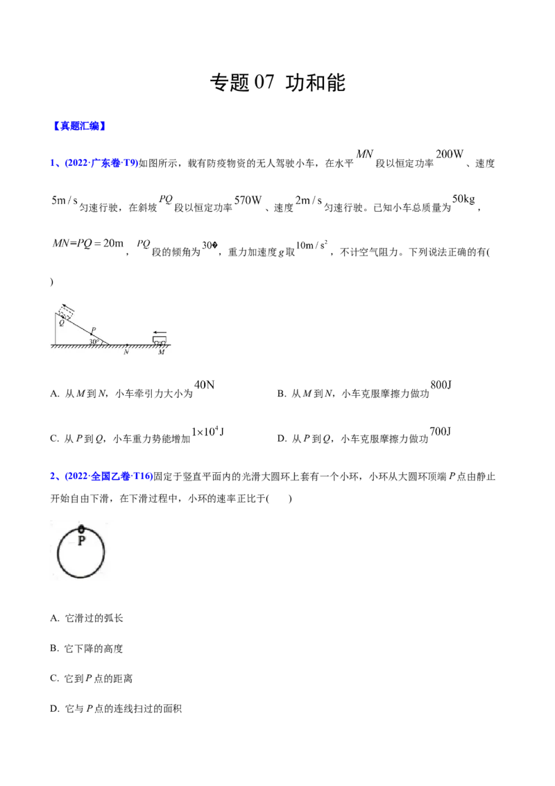 专题07功和能-2022年高考真题和模拟题物理分专题训练（学生版）_04高考物理_2024年新高考资料_1.2024一轮复习_赠2022年高考物理真题与模拟题分类训练