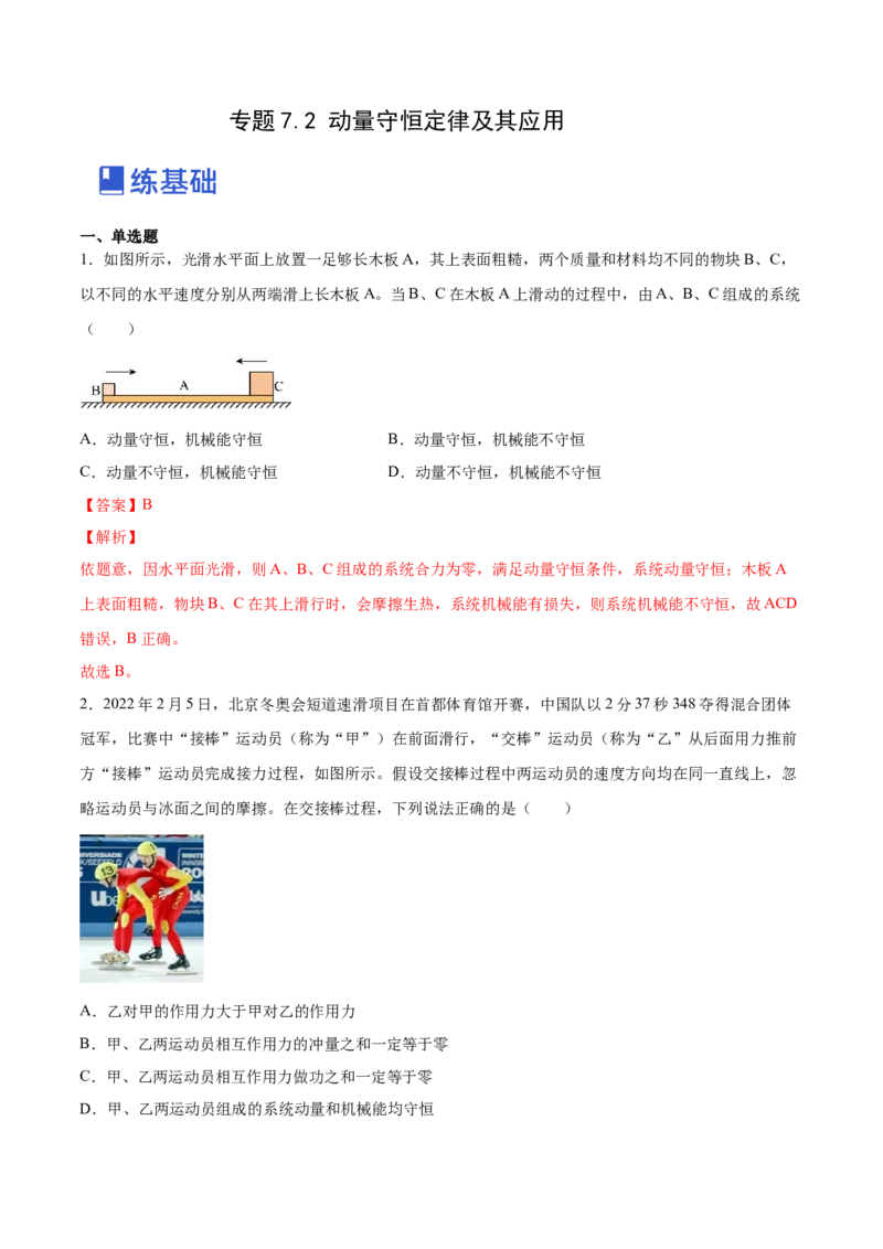 7.2动量守恒定律及其应用（练）--2023年高考物理一轮复习讲练测（全国通用）（解析版）_04高考物理_通用版（老高考）复习资料_2023年复习资料_一轮复习