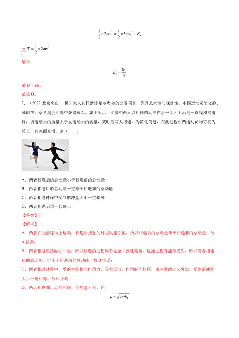 7.2动量守恒定律及其应用（练）--2023年高考物理一轮复习讲练测（全国通用）（解析版）_04高考物理_通用版（老高考）复习资料_2023年复习资料_一轮复习