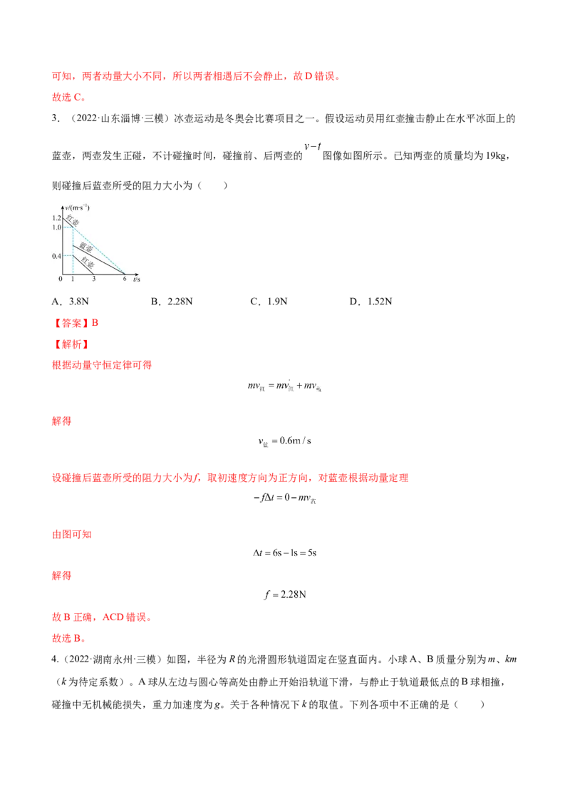 7.2动量守恒定律及其应用（练）--2023年高考物理一轮复习讲练测（全国通用）（解析版）_04高考物理_通用版（老高考）复习资料_2023年复习资料_一轮复习