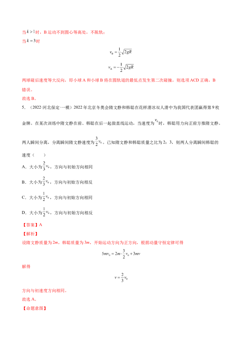 7.2动量守恒定律及其应用（练）--2023年高考物理一轮复习讲练测（全国通用）（解析版）_04高考物理_通用版（老高考）复习资料_2023年复习资料_一轮复习