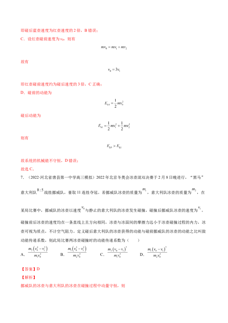 7.2动量守恒定律及其应用（练）--2023年高考物理一轮复习讲练测（全国通用）（解析版）_04高考物理_通用版（老高考）复习资料_2023年复习资料_一轮复习
