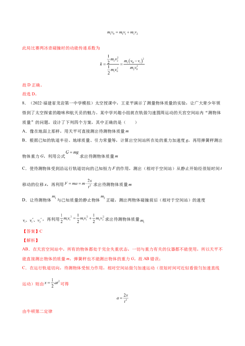 7.2动量守恒定律及其应用（练）--2023年高考物理一轮复习讲练测（全国通用）（解析版）_04高考物理_通用版（老高考）复习资料_2023年复习资料_一轮复习