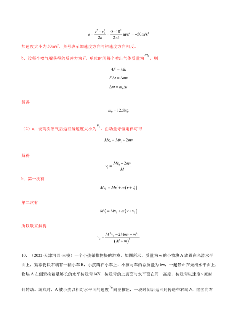 7.2动量守恒定律及其应用（练）--2023年高考物理一轮复习讲练测（全国通用）（解析版）_04高考物理_通用版（老高考）复习资料_2023年复习资料_一轮复习
