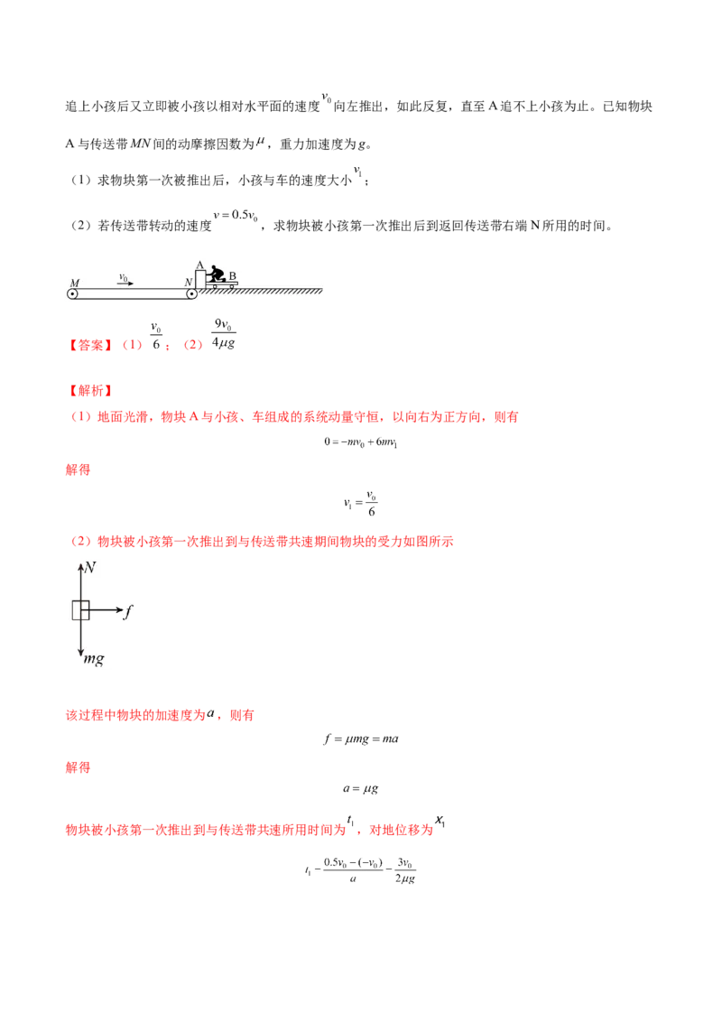 7.2动量守恒定律及其应用（练）--2023年高考物理一轮复习讲练测（全国通用）（解析版）_04高考物理_通用版（老高考）复习资料_2023年复习资料_一轮复习