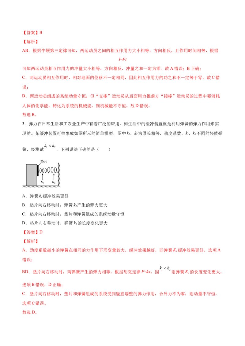 7.2动量守恒定律及其应用（练）--2023年高考物理一轮复习讲练测（全国通用）（解析版）_04高考物理_通用版（老高考）复习资料_2023年复习资料_一轮复习