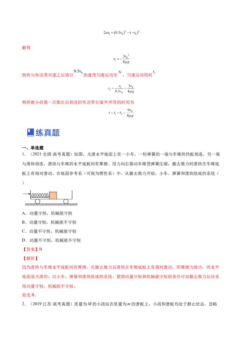 7.2动量守恒定律及其应用（练）--2023年高考物理一轮复习讲练测（全国通用）（解析版）_04高考物理_通用版（老高考）复习资料_2023年复习资料_一轮复习