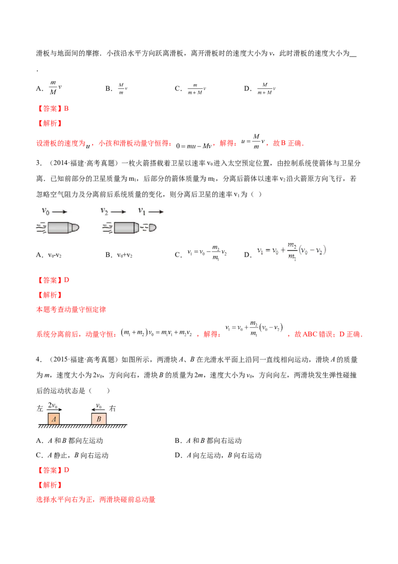 7.2动量守恒定律及其应用（练）--2023年高考物理一轮复习讲练测（全国通用）（解析版）_04高考物理_通用版（老高考）复习资料_2023年复习资料_一轮复习