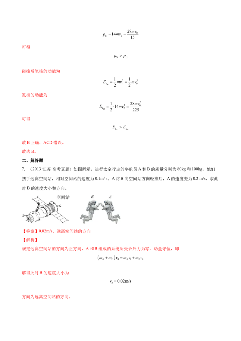 7.2动量守恒定律及其应用（练）--2023年高考物理一轮复习讲练测（全国通用）（解析版）_04高考物理_通用版（老高考）复习资料_2023年复习资料_一轮复习