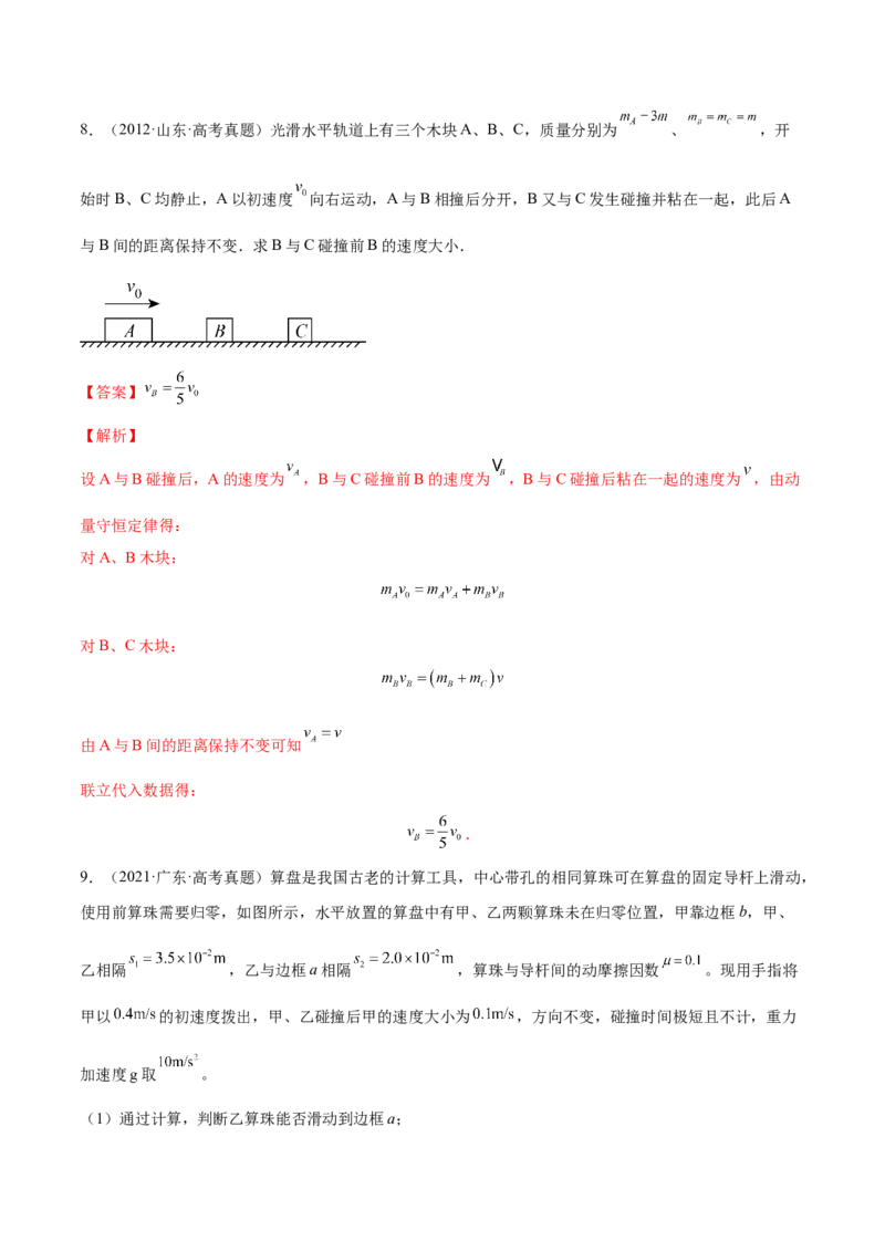 7.2动量守恒定律及其应用（练）--2023年高考物理一轮复习讲练测（全国通用）（解析版）_04高考物理_通用版（老高考）复习资料_2023年复习资料_一轮复习