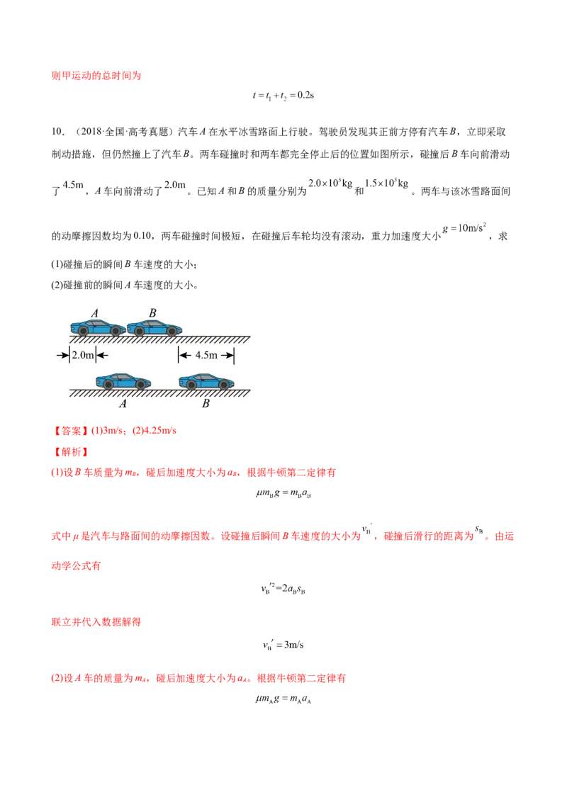 7.2动量守恒定律及其应用（练）--2023年高考物理一轮复习讲练测（全国通用）（解析版）_04高考物理_通用版（老高考）复习资料_2023年复习资料_一轮复习